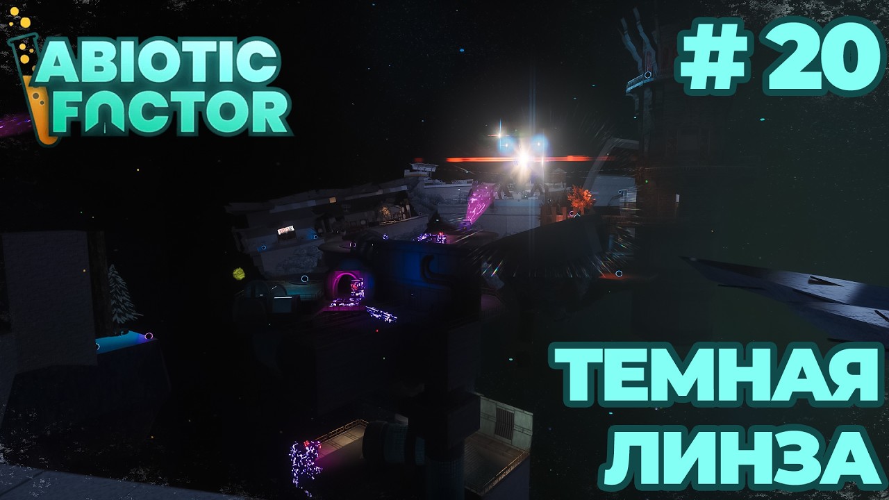 СТРИМ КООП ПРОХОЖДЕНИЕ ABIOTIC FACTOR: Темная линза #20