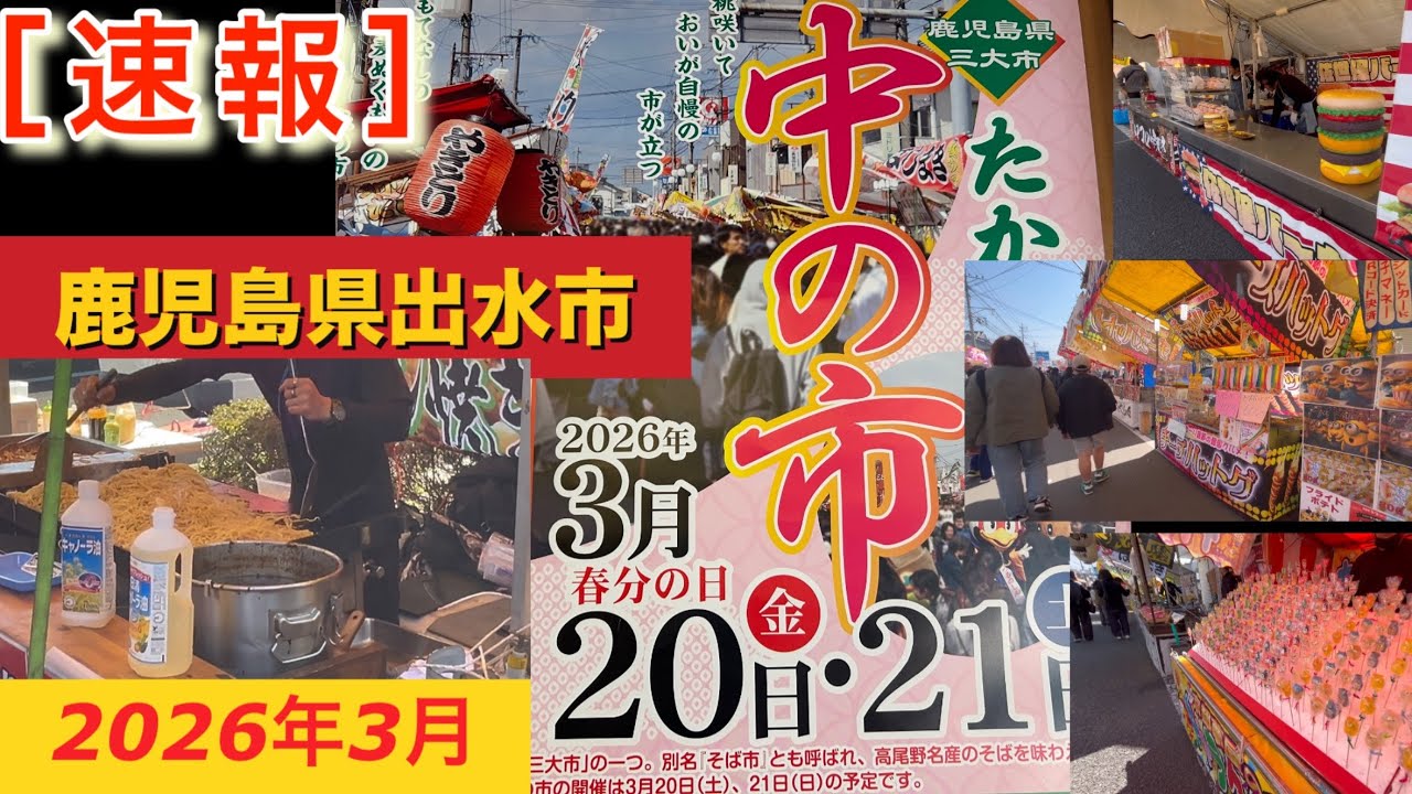 中の市　そば市　2026年3月20日　鹿児島県出水市高尾野町　鹿児島県3大祭り