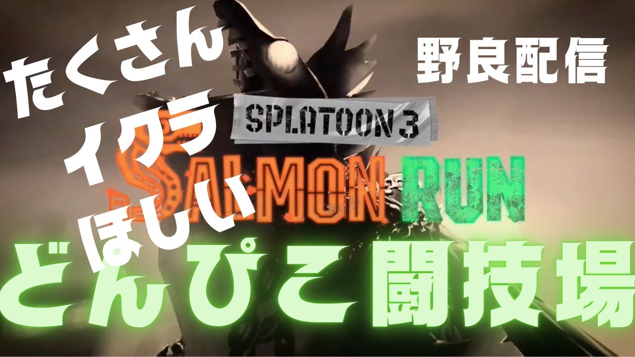 【野良サーモンラン】６８０～どこまでいけるのか？納品意識を高めるサモラン配信