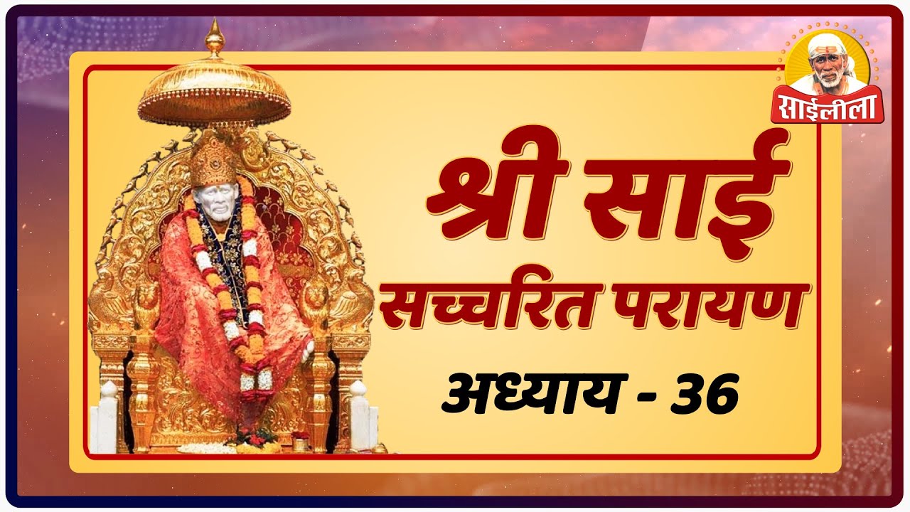 Shri. Sai Satcharitra Chapter- 36 !! Om Sai Ram