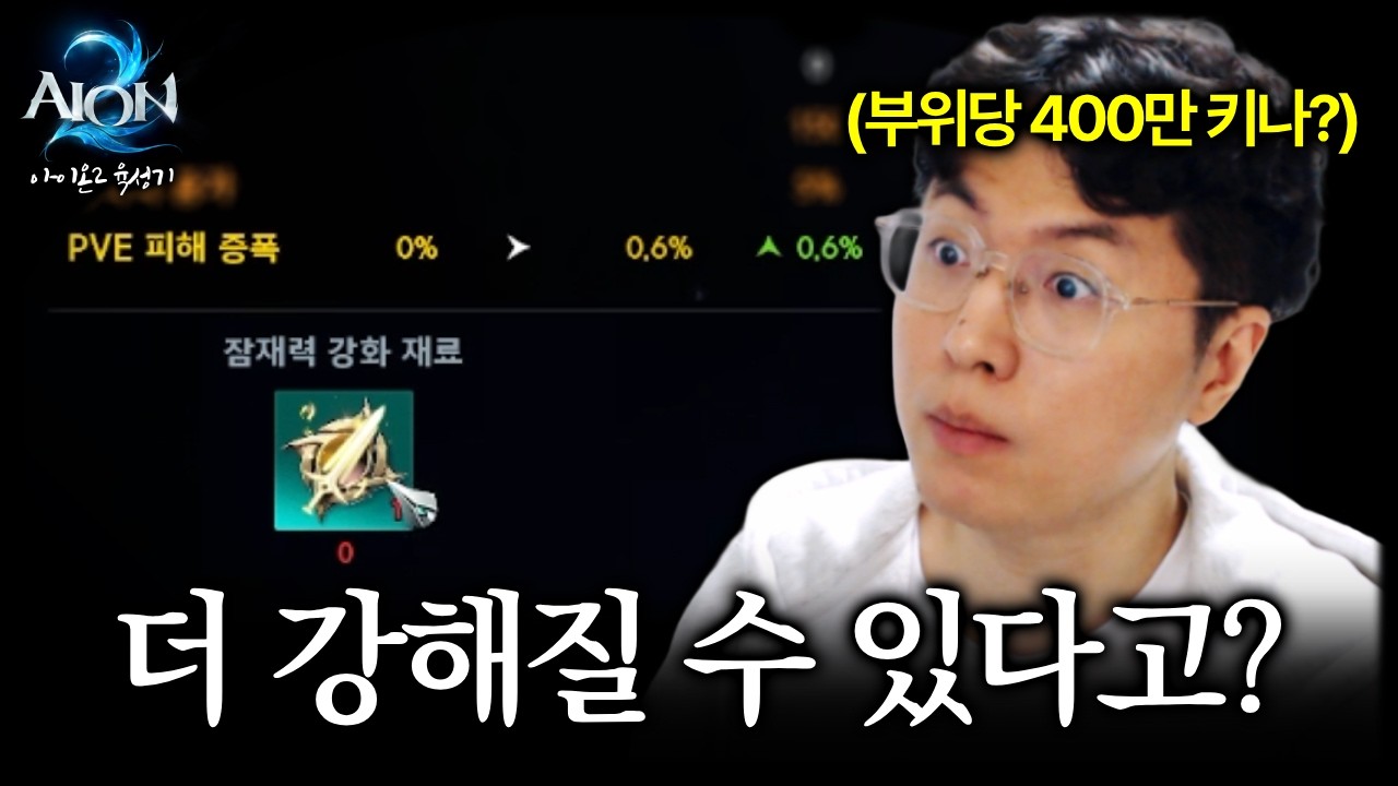 키나를 모으려고 했는데 '잠재력' 시스템이 나왔습니다 [아이온2]