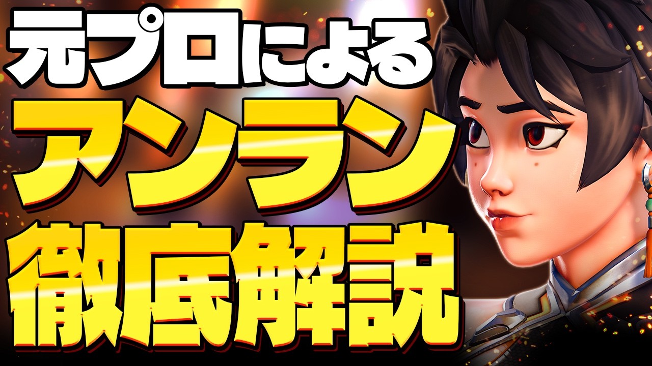 【必須知識】アンラン立ち回り解説 ギャンブル立ち回りは卒業しよう【オーバーウォッチ2】【Overwatch2】