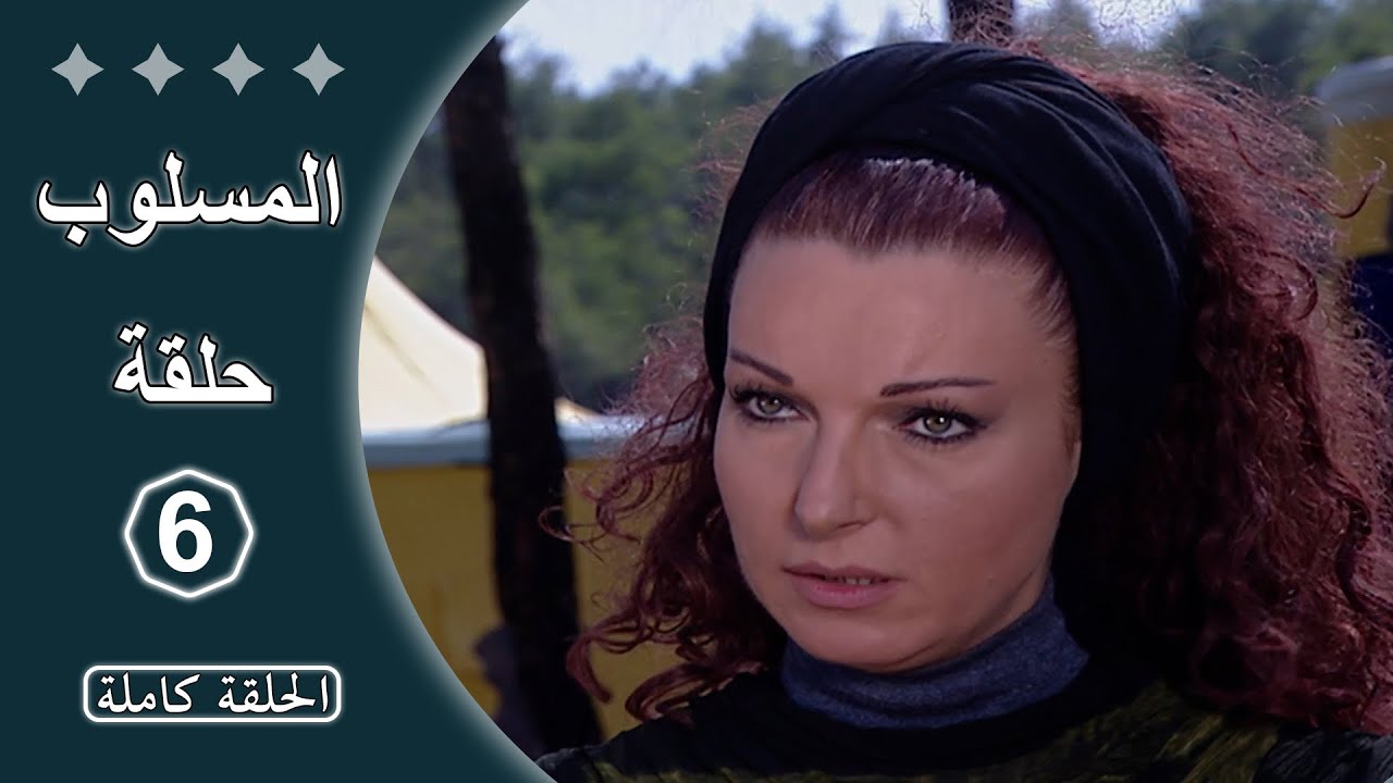 مسلسل المسلوب  -  الحلقة 6 كاملة
