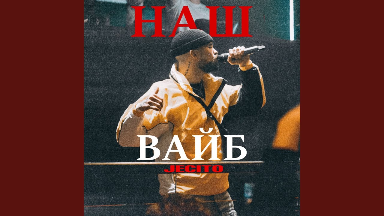 Наш вайб