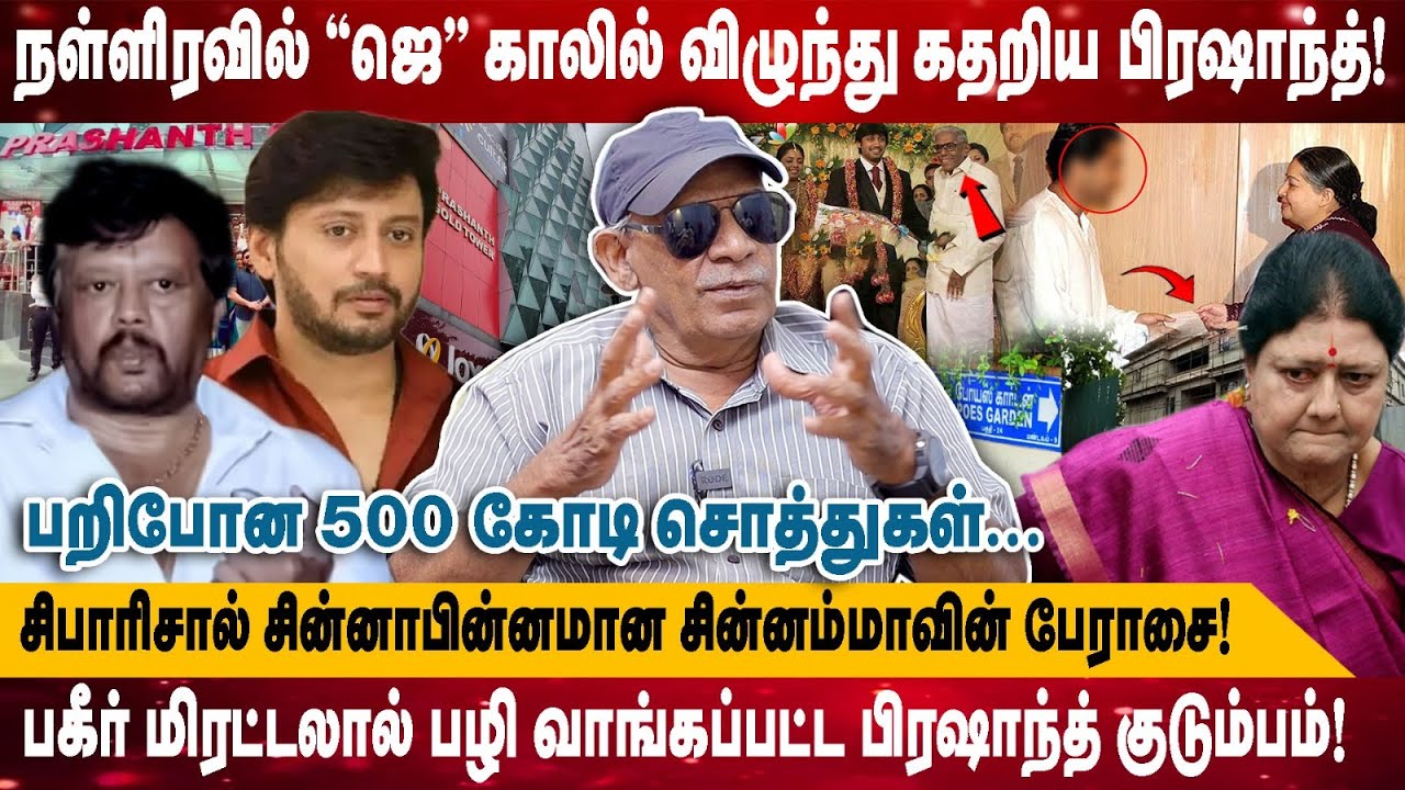 நள்ளிரவில் ''ஜெ'' காலில் விழுந்து கதறிய பிரஷாந்த்! | பறிபோன 500 கோடி சொத்துகள்... | Sabitha joseph