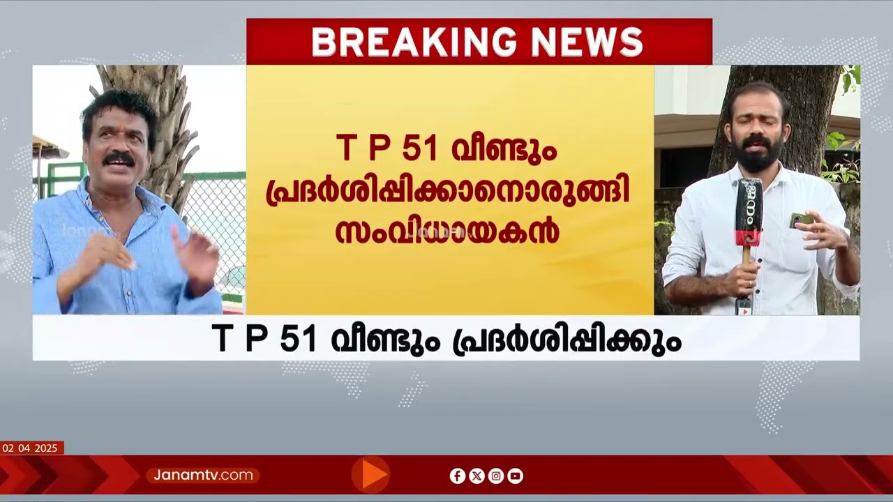 TP 51 വീണ്ടും പ്രദർശിപ്പിക്കാനൊരുങ്ങി ചിത്രത്തിന്‍റെ സംവിധായകൻ മൊയ്തു താഴത്ത്