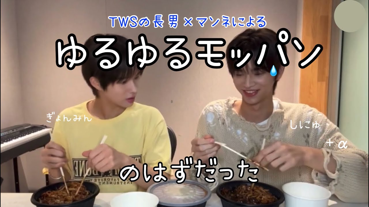 私の好きなケミ見てくれ TWS weverse live 日本語字幕 トゥアス シニュ ギョンミン ウィバラ