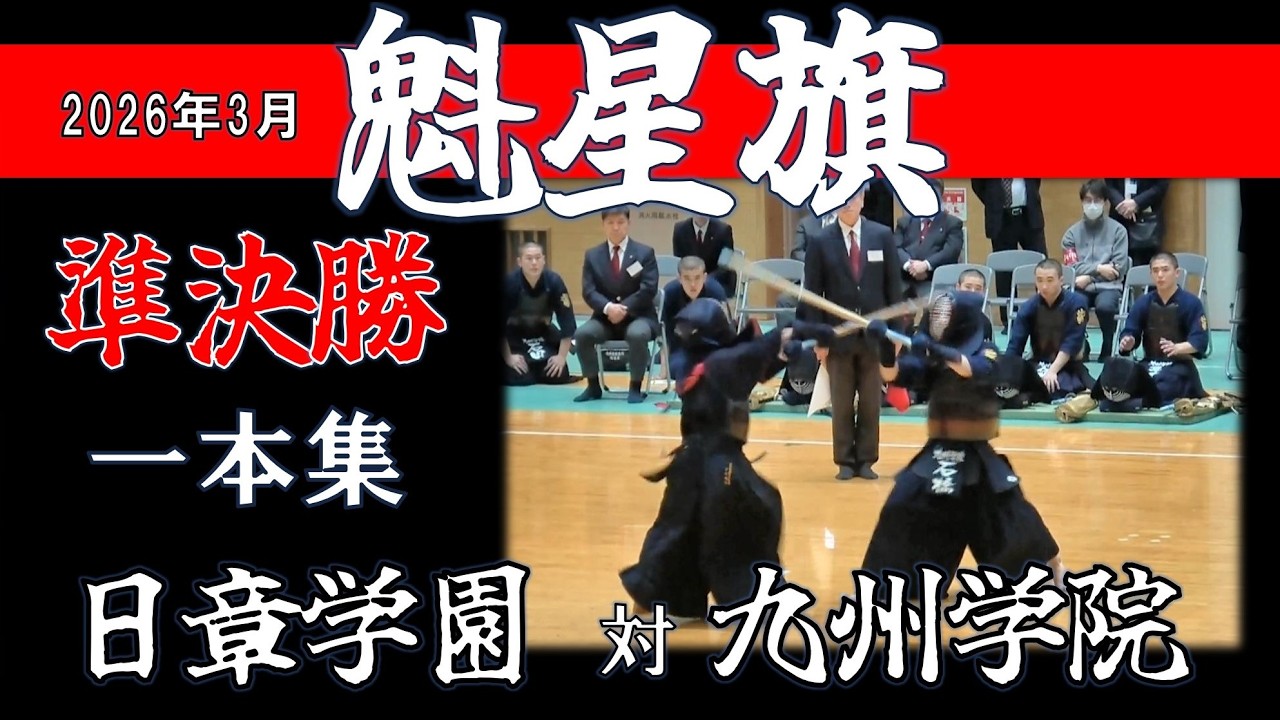 【準決勝一本集！】　大将 倉部ー石橋　昨年のリベンジなるか？　2026魁星旗　日章学園－九州学院