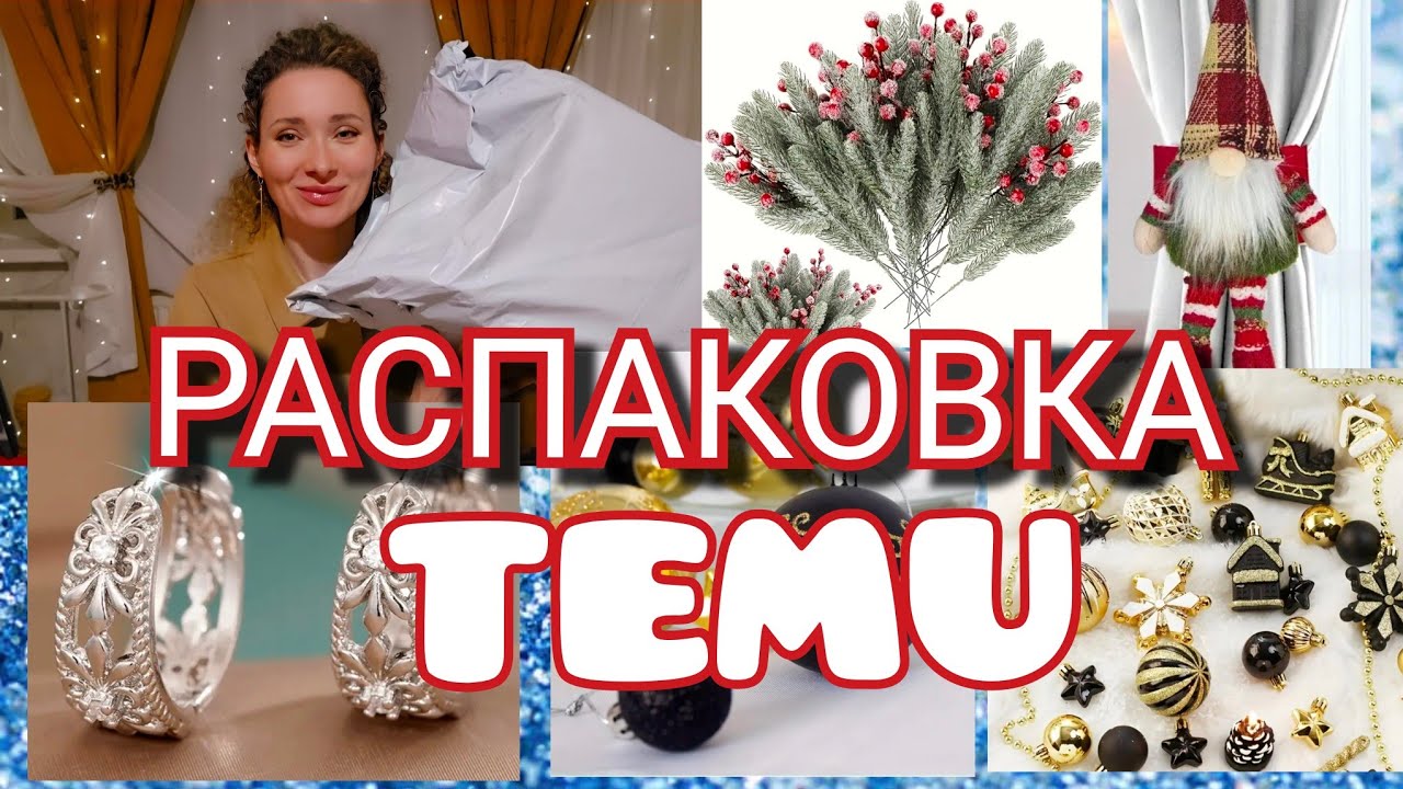1 декабря 2025 г.🛒Распаковка Fix Price/📦Распаковка TEMU/🎄Украсили кабинет #латвия #temu #fixprice