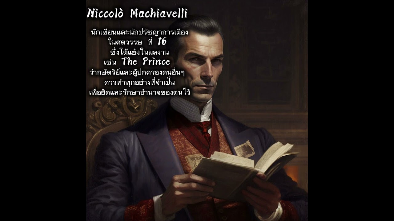 เสน่ห์อันตรายของบุคลิกภาพMchiallianism