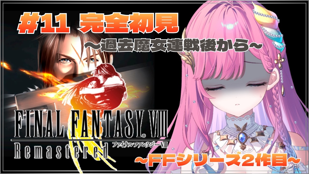 【FF8R】ついに最後の戦いが近づいてきた！？/完全初見【時羽しう/ゆにれいど！】# 11