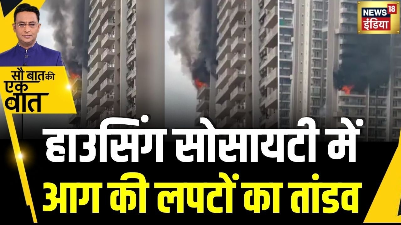 Kishore Ajwani: Noida की Housing Society में कैसी लगी आग? | Fire | Latest News| Hostel