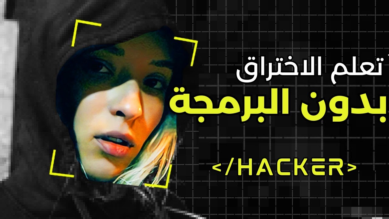 لا تتعلم برمجة قبل ما تتعلم الاختراق || الخطة والدليل