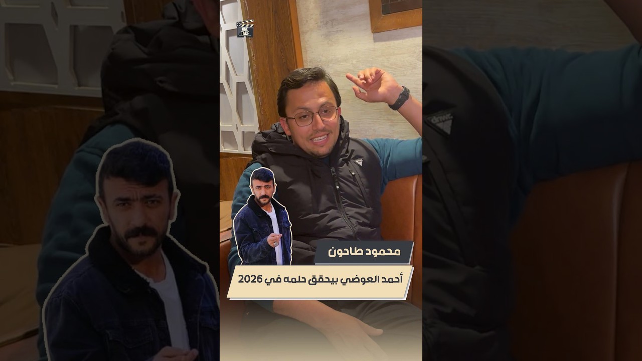 العوضي بيحقق حلمه في 2026❤.. محمود طاحون: الراجل ماكنش رفيع و صحي لقى نفسه بعضلات