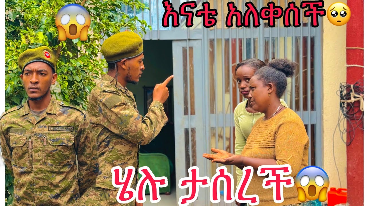 ሄሉ ታሰረች 😢