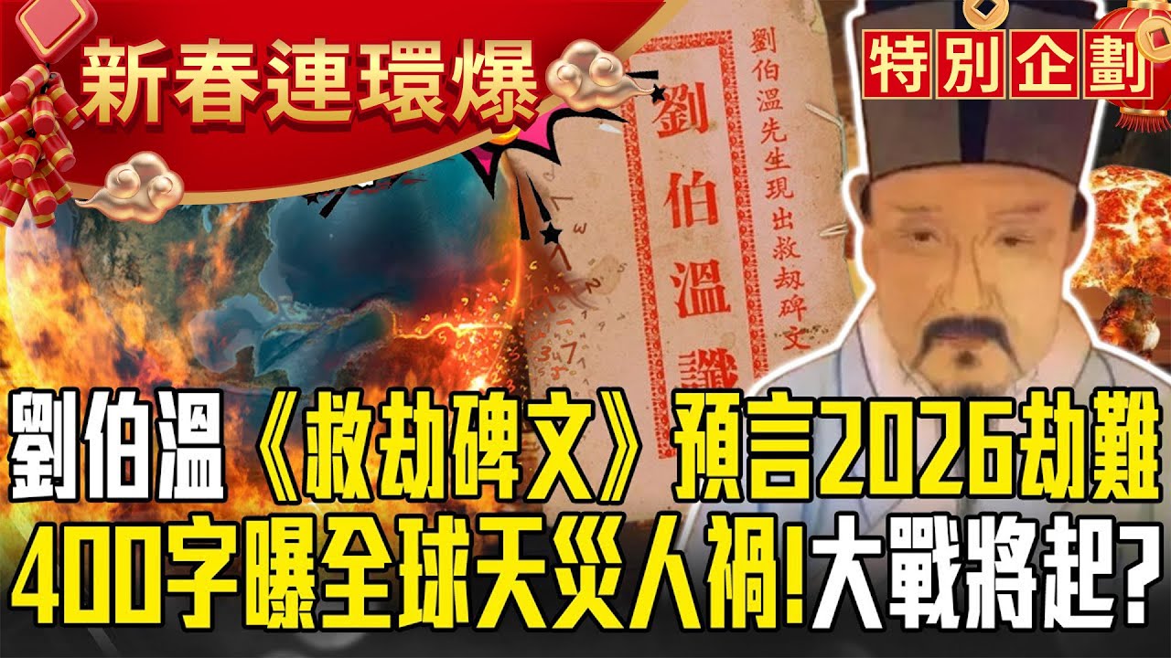 2026東亞出大事「早在劉伯溫《救劫碑文》就預言」？！400多字曝全球天災人禍「泰國師也點出劫難」？！【57爆新聞 萬象搜奇】