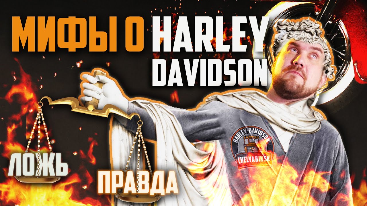 Мифы о Harley-Davidson | Хейтеры, японцы и подтекающее масло