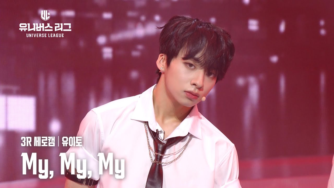 [세로캠4K] #3R 팀 비트 UNIT 1│#유이토 #YUITO 🎼My, My, My #유니버스리그