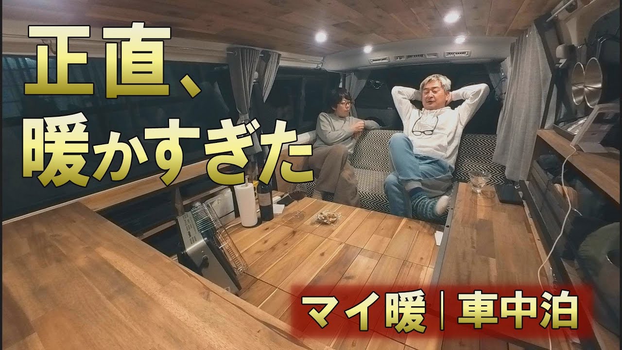 正直、暖かすぎた。iwatani「マイ暖」車中泊検証｜気温差19℃