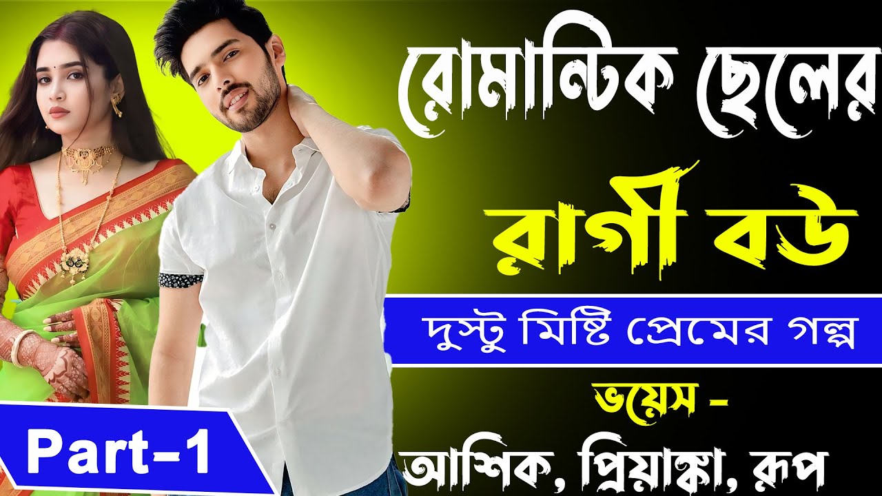 রোমান্টিক ছেলের রাগী বউ Part-1 _ দুস্টু মিষ্টি প্রেমের গল্প _ আশিক, প্রিয়াঙ্কা, রূপ _ Golper Abeg