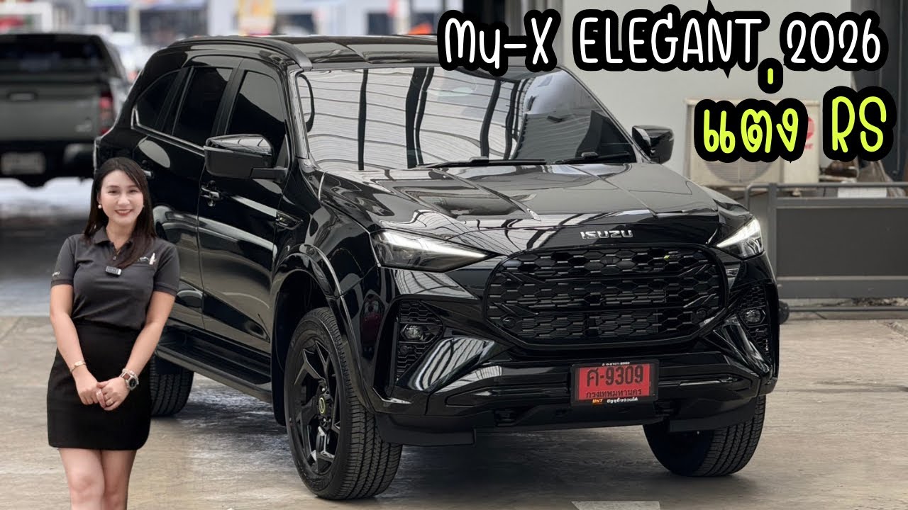 รีวิว Mu-X ELEGANT 2.2 2026 พร้อมชุดแต่ง RS ตัวท็อป #เซลล์เรย์💃🏻 #อีซูซุป้ายแดง 