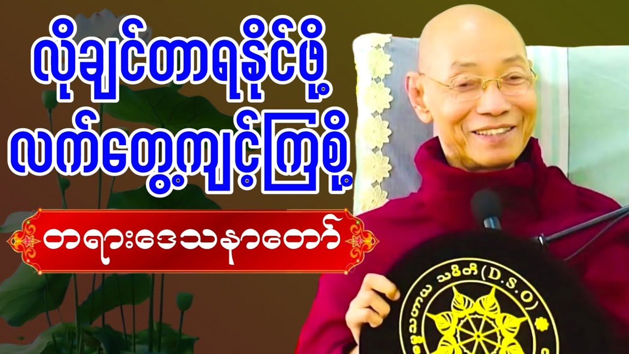 လိုချင်တာတွေရနိုင်ဖို့  လက်တွေကျင့်ကြစို့