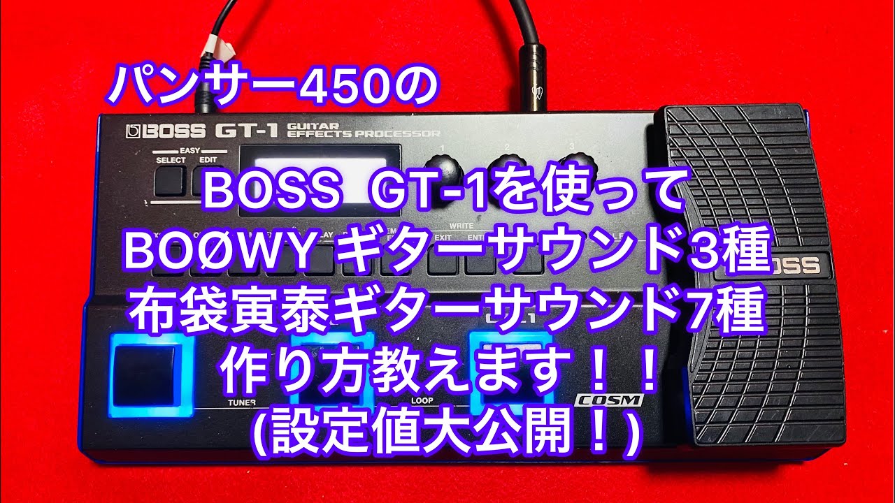 パンサー450のBOSS GT-1を使ってBOØWY ギターサウンド3種＆布袋寅泰ギターサウンド7種 作り方教えます！(設定値大公開！)