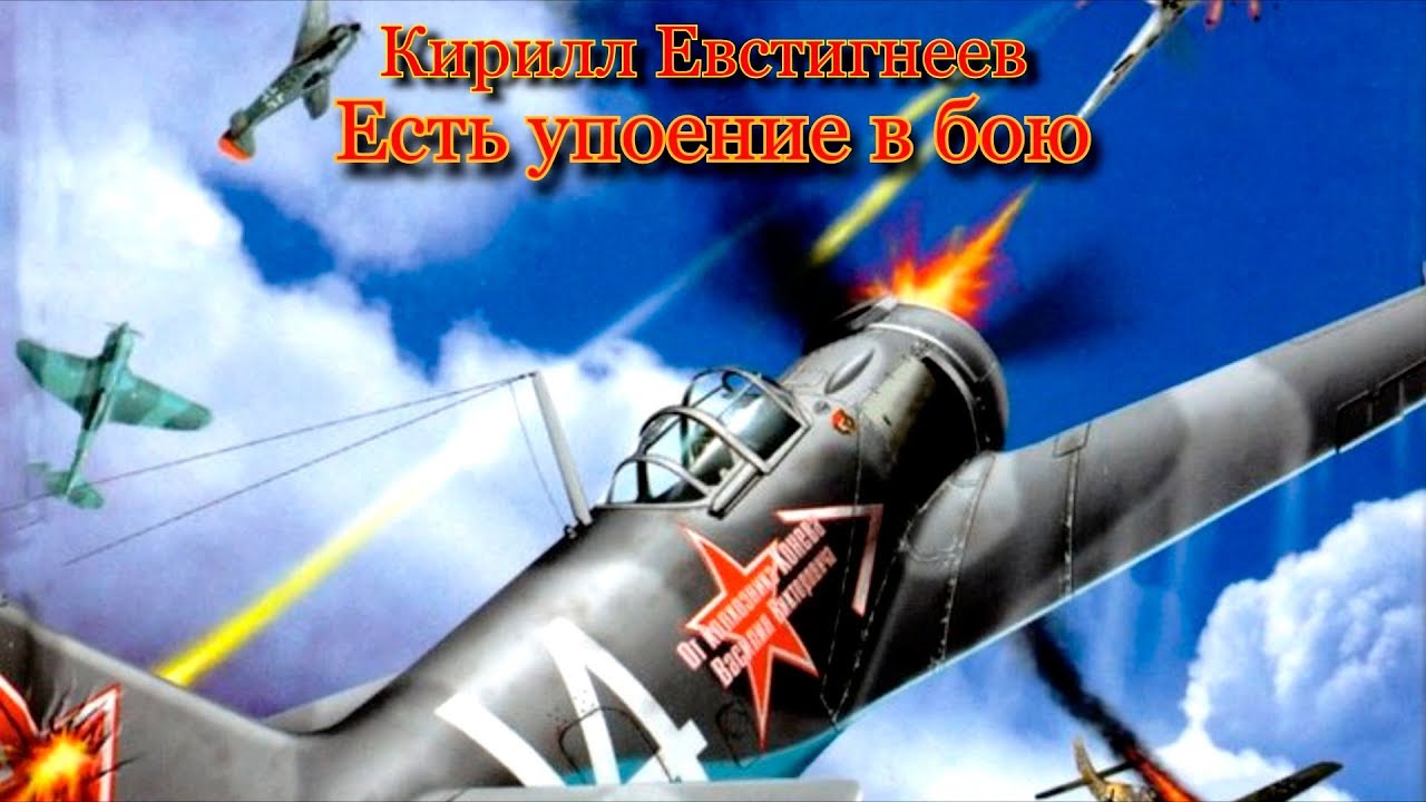 Кирилл Евстигнеев Есть упоение в бою