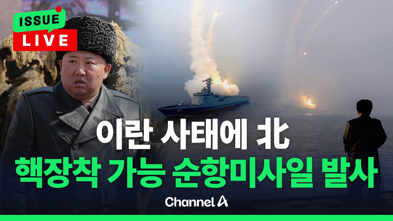 [🔴이슈를 켜라] 북 김정은, 이란 사태 속 신형 구축함 '최현호함' 찾아 순항미사일 발사 과시한 속내는? / 채널A
