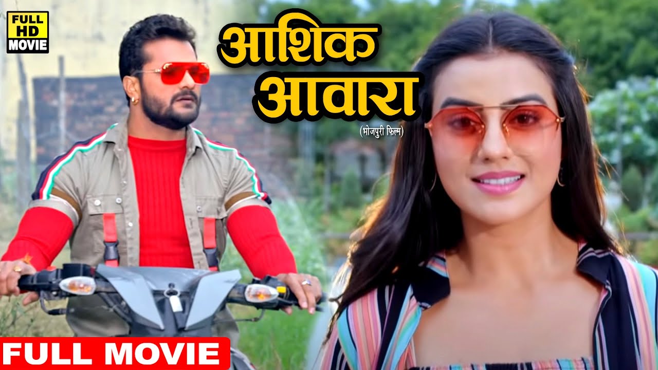 Full Movie - आशिक आवारा | #Khesari Lal Yadav | Akshara Singh | New Blockbuster Bhojpuri Movie 2026