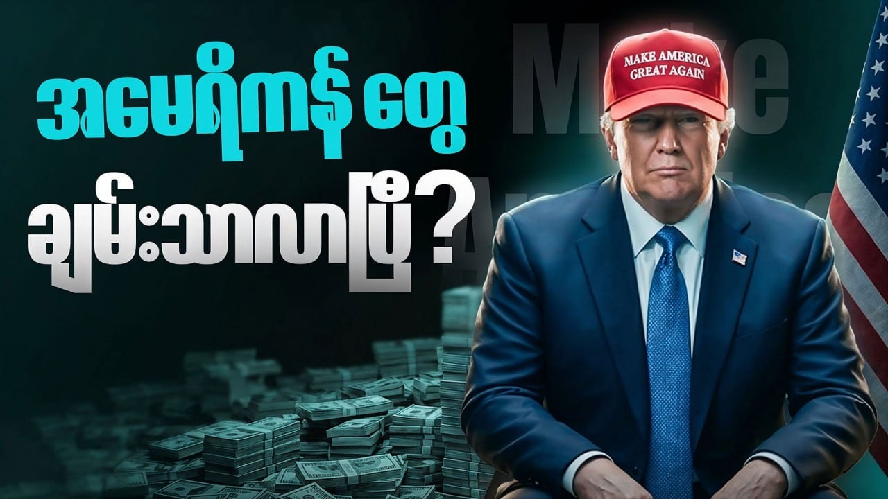 ထရမ့်က အမေရိကန်တွေချမ်းသာလာအောင် တကယ်လုပ်ပေးနေတာလား?