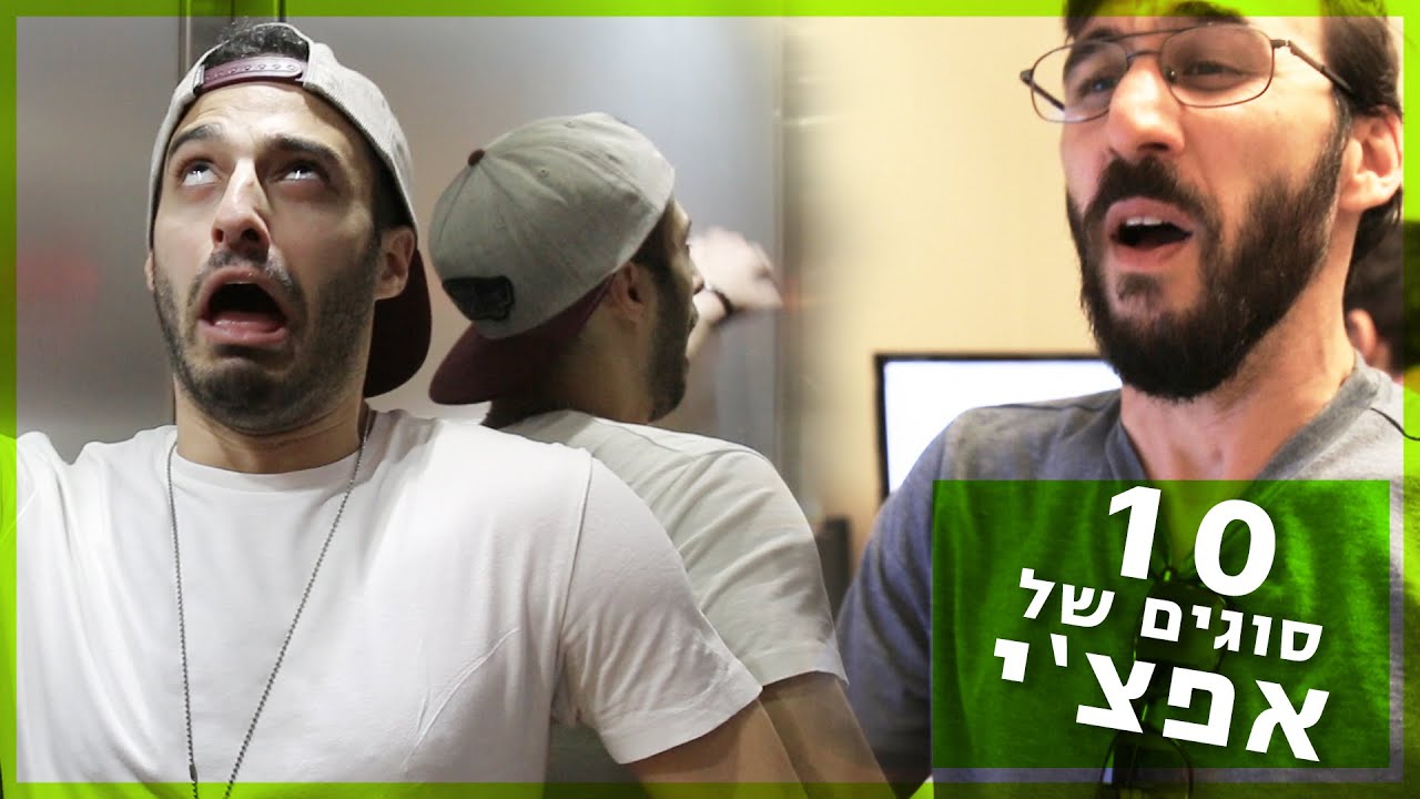 10 סוגים של אפצ'י