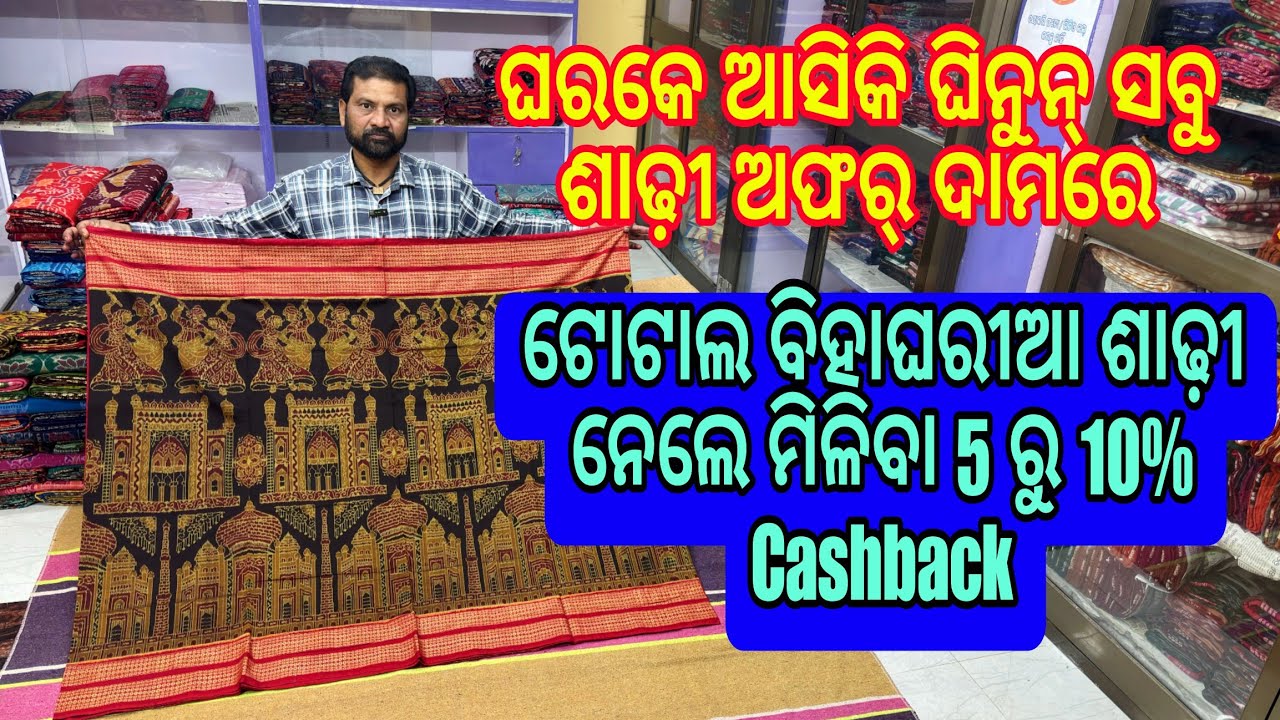 ଟୋଟାଲ ବିହାଘରୀଆ ଶାଢ଼ୀ ନେଲେ ମିଳିବା 5 ରୁ 10% Cashback / ବେପାରୀ ଦାମରେ😱😱 ରେମଣ୍ଡାର ସାଇରା ହେଣ୍ଡଲୁମରୁ #saree