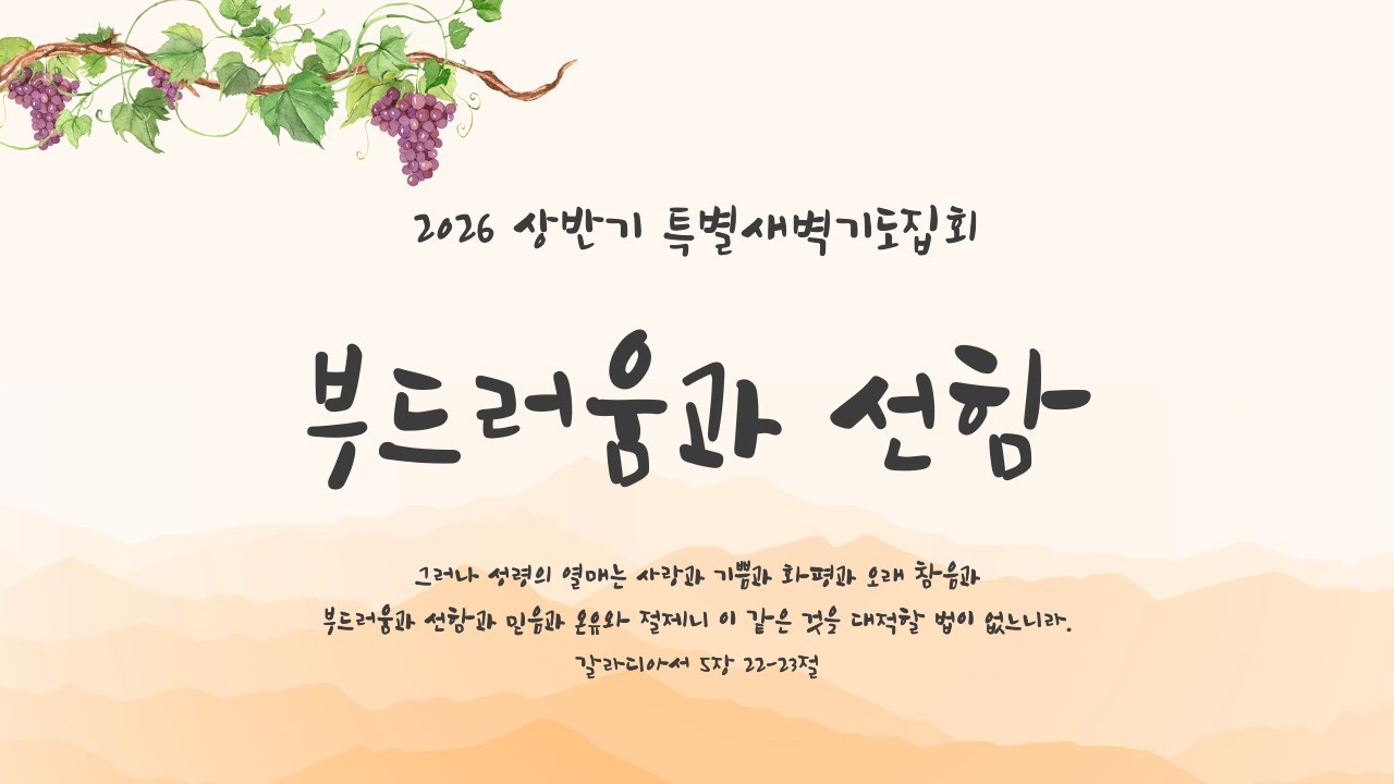 성령의 열매ㅣ특별새벽기도집회ㅣ4일차ㅣ홍명훈 전도사ㅣ2026년 2월 5일ㅣ큰빛성서침례교회