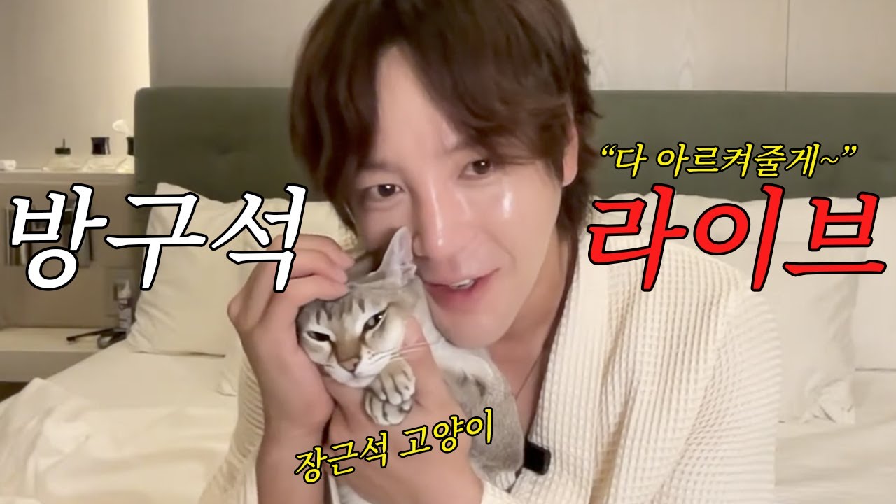 장근석의 찐 방구석 라이브📹 | 소통의 신이 되다