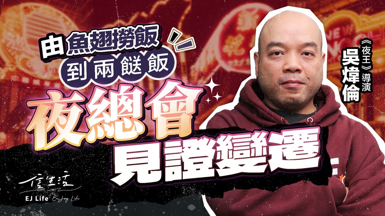 舞小姐有幾層樓？吳煒倫大談昔日尖東夜場百態｜馬年｜賀歲片｜夜王｜尖東｜夜總會｜魚翅撈飯｜紙醉金迷｜大富豪｜中國城｜深圳｜兩餸飯｜香港精神【睇齣好戲系列】