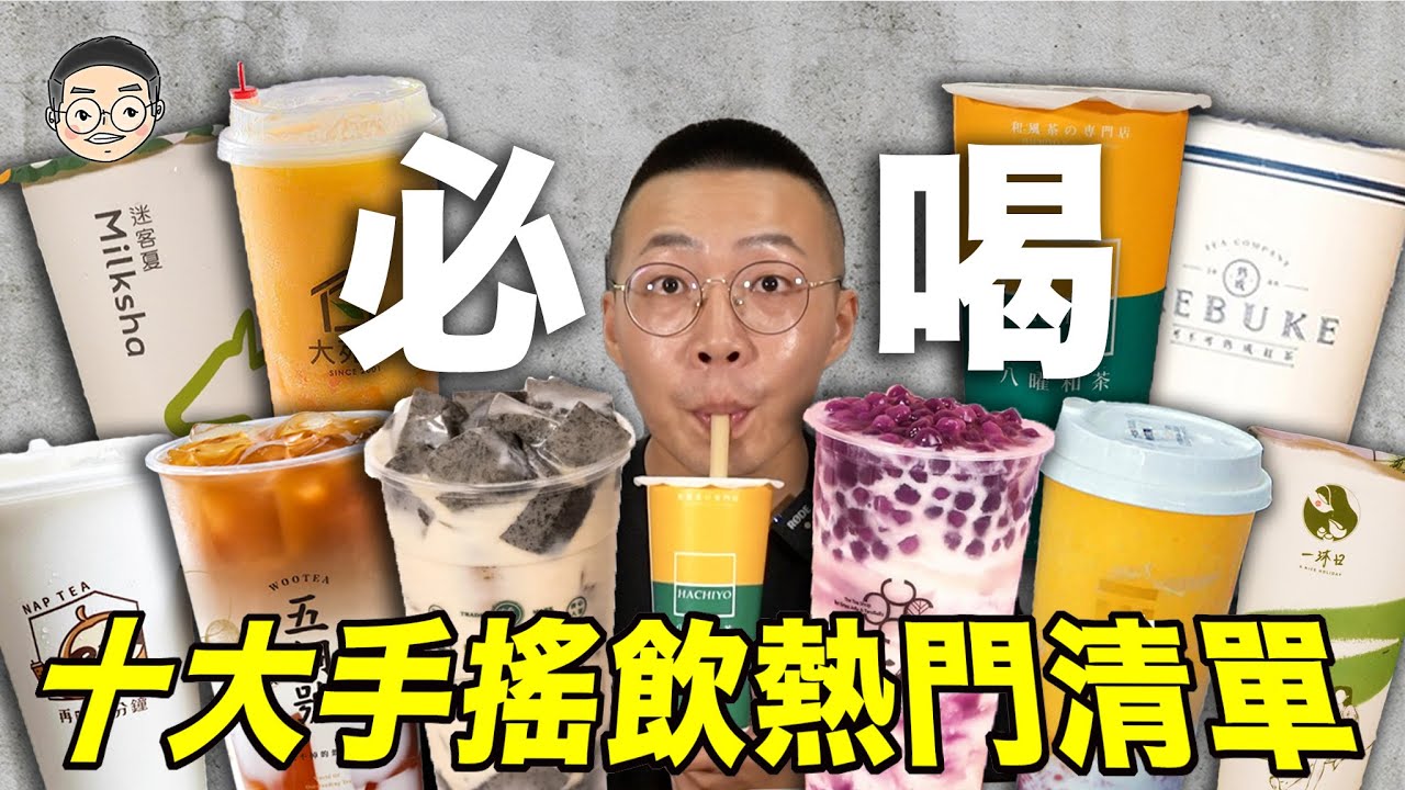 【挑嘴男】吃爆『十大手搖飲必點清單』，網友激推這幾款真的好喝嗎？훠궈 먹방｜ EATING SHOW｜挑嘴男ASMR