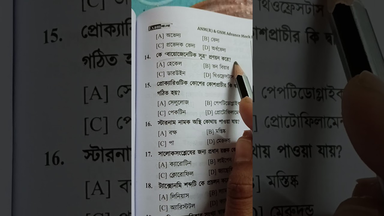 ANM GNM 2025 Preparation/ Biology MCQ Question #anm gnm