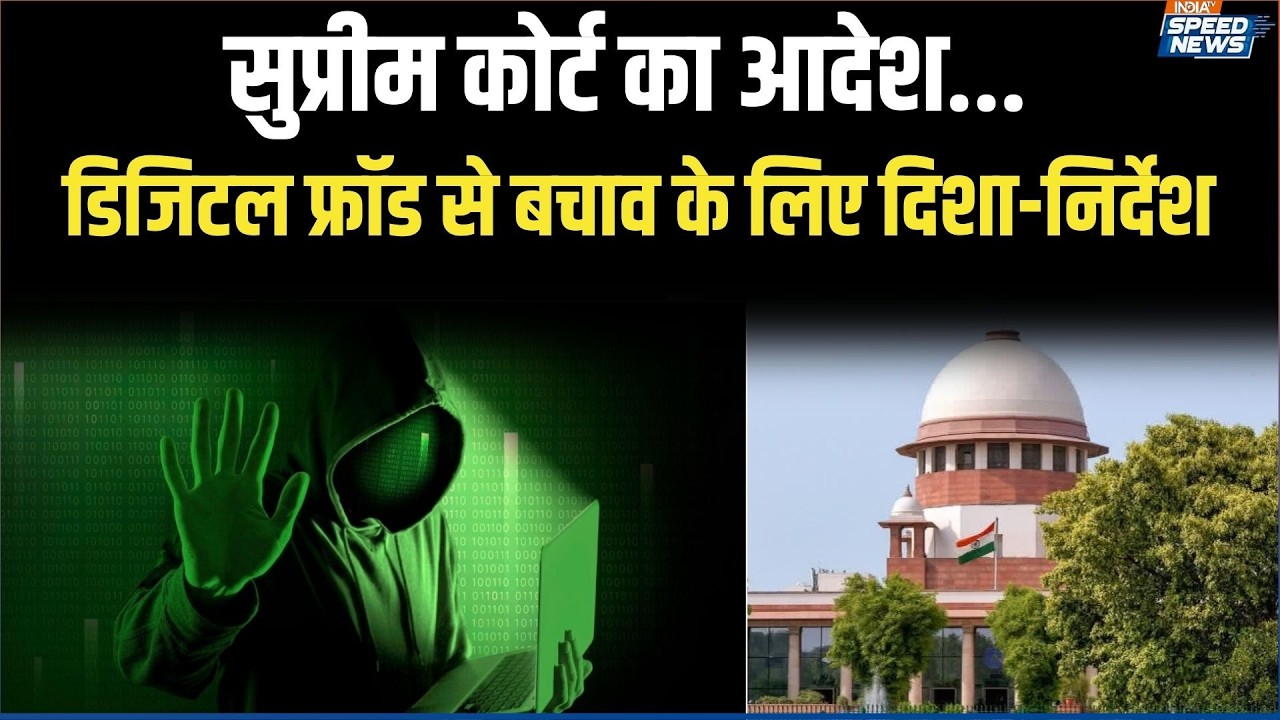 Supreme Court on Digital Arrest Scam: डिजिटल धोखाधड़ी के मामलों पर सुप्रीम कोर्ट का आदेश | India TV