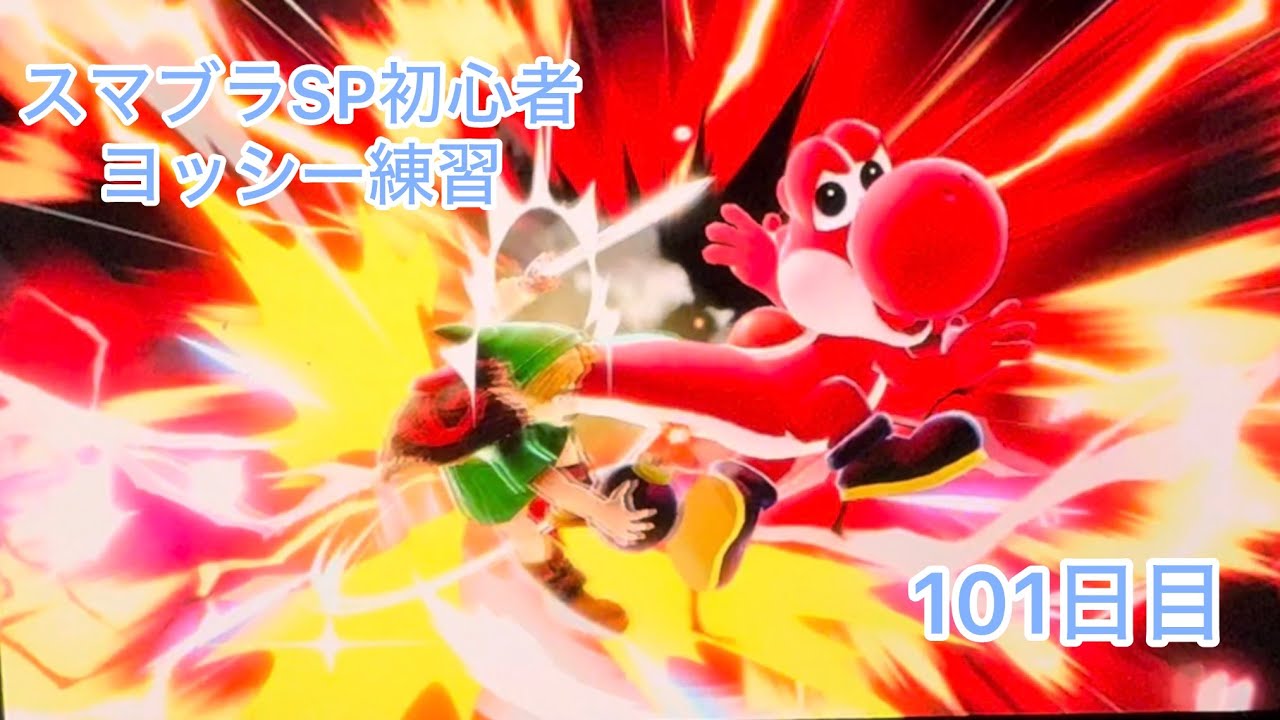 スマブラSP初心者　　ヨッシー練習101日目【スマブラSP】