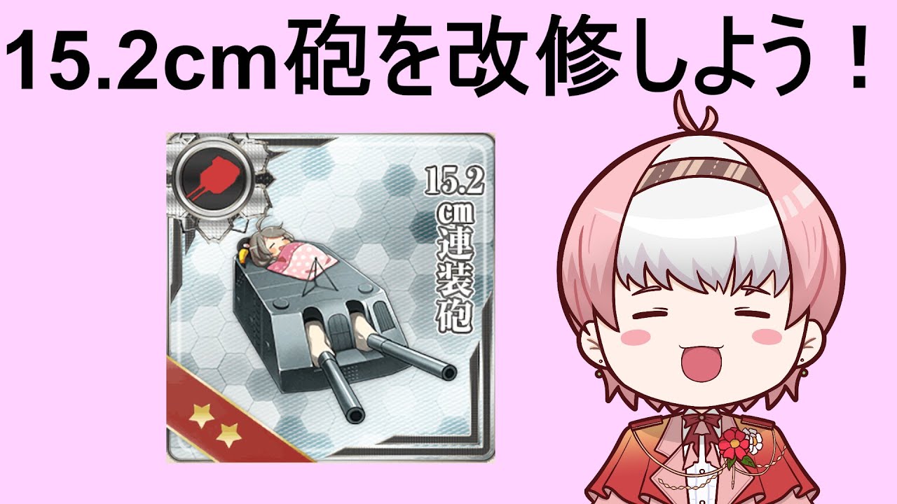 【装備改修】矢矧の改二が近いので装備改修をしましょう。　【#艦隊これくしょん 】