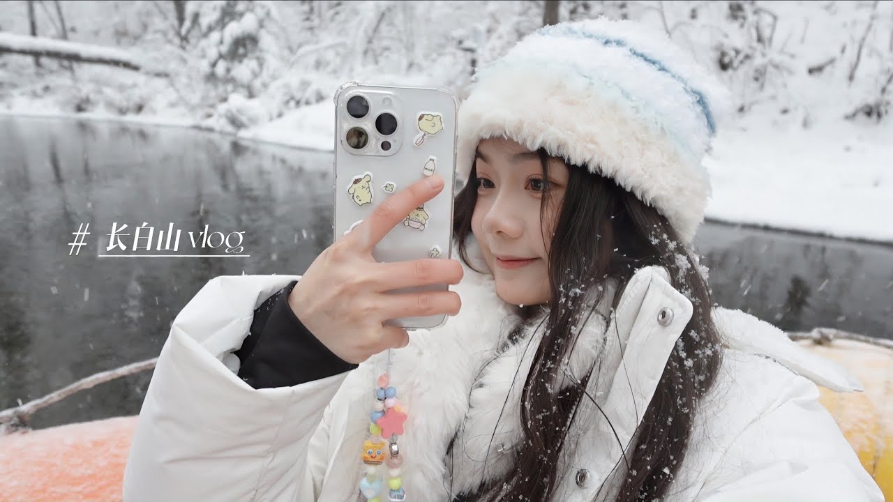 🇨🇳长白山vlog｜体验零下20度