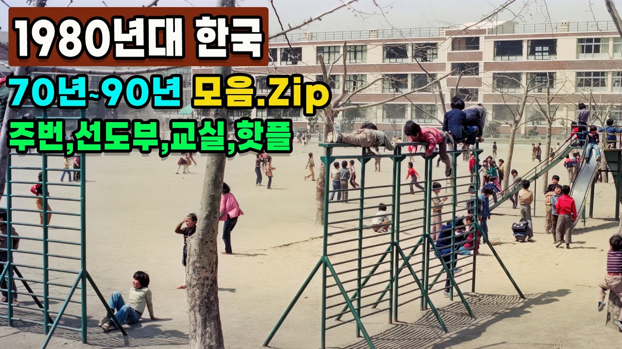1980년 한국 학창시절 생활 모습 '70년~90년 추억의 장면' 모음 희귀사진 컬러복원 영상 Life in Korea in 1980s #full