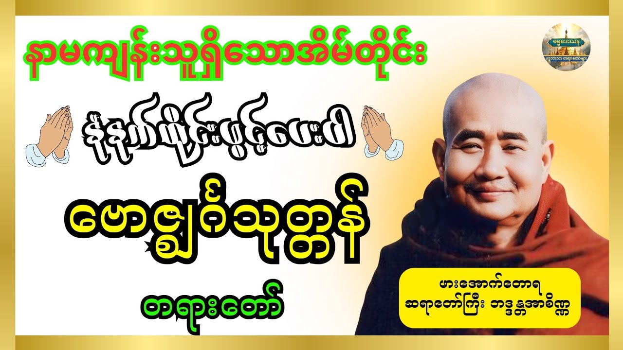 ဖားအောက်တောရ ဆရာတော်ကြီး ဟောကြားသည့် ဗောဇ္စျင်္ဂသုတ္တန် တရားတော် နာယူကြပါကုန် 🙏🙏🙏
