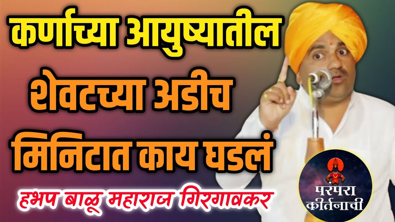 कर्णाच्या आयुष्यातील शेवटच्या अडीच मिनिटात काय घडलं 🙏 हभप बाळू महाराज गिरगावकर ! Balu maharaj kirtan