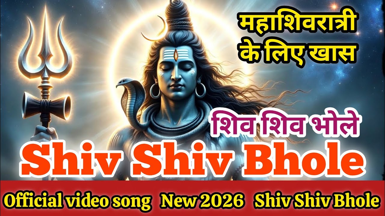 Shiv Shiv Bhole Powerful Devotional Song of Lord Shiva Mahadev trending।#mahadev #song 