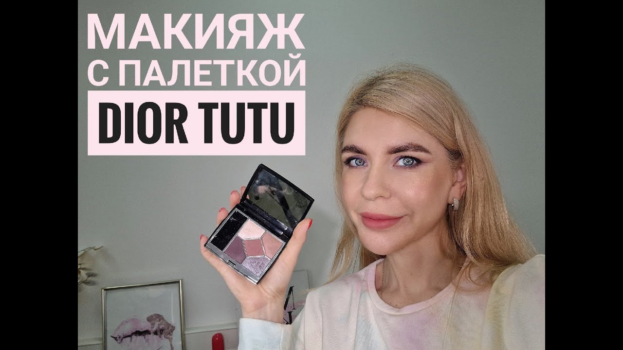 Макияж с палеткой DIOR TUTU