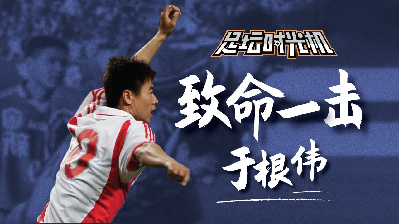致命一击｜记录中国最具观赏性的球员于根伟