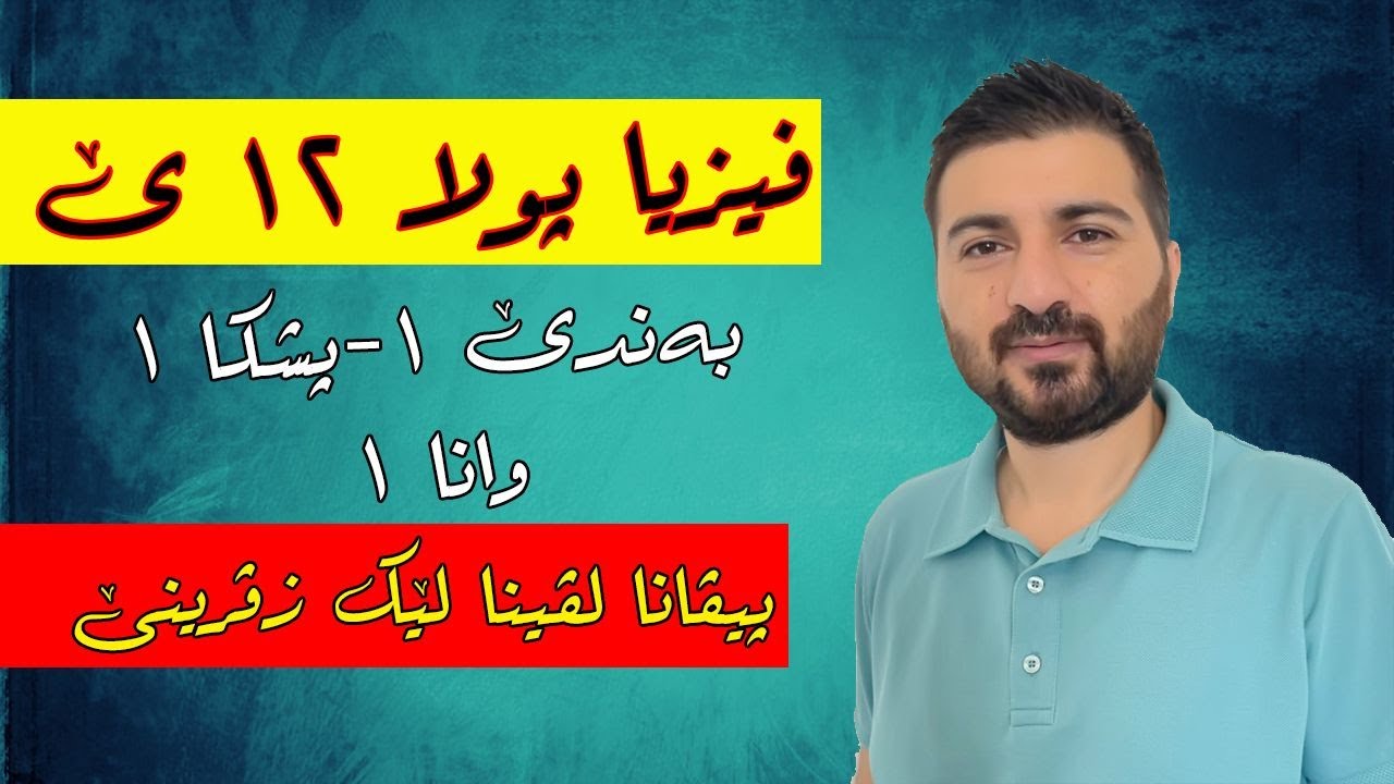 فیزیا پولا ١٢ێ بەندێ ١ پشكا ١ وانا ١ پیڤانا لڤینا لێكزڤرینێ