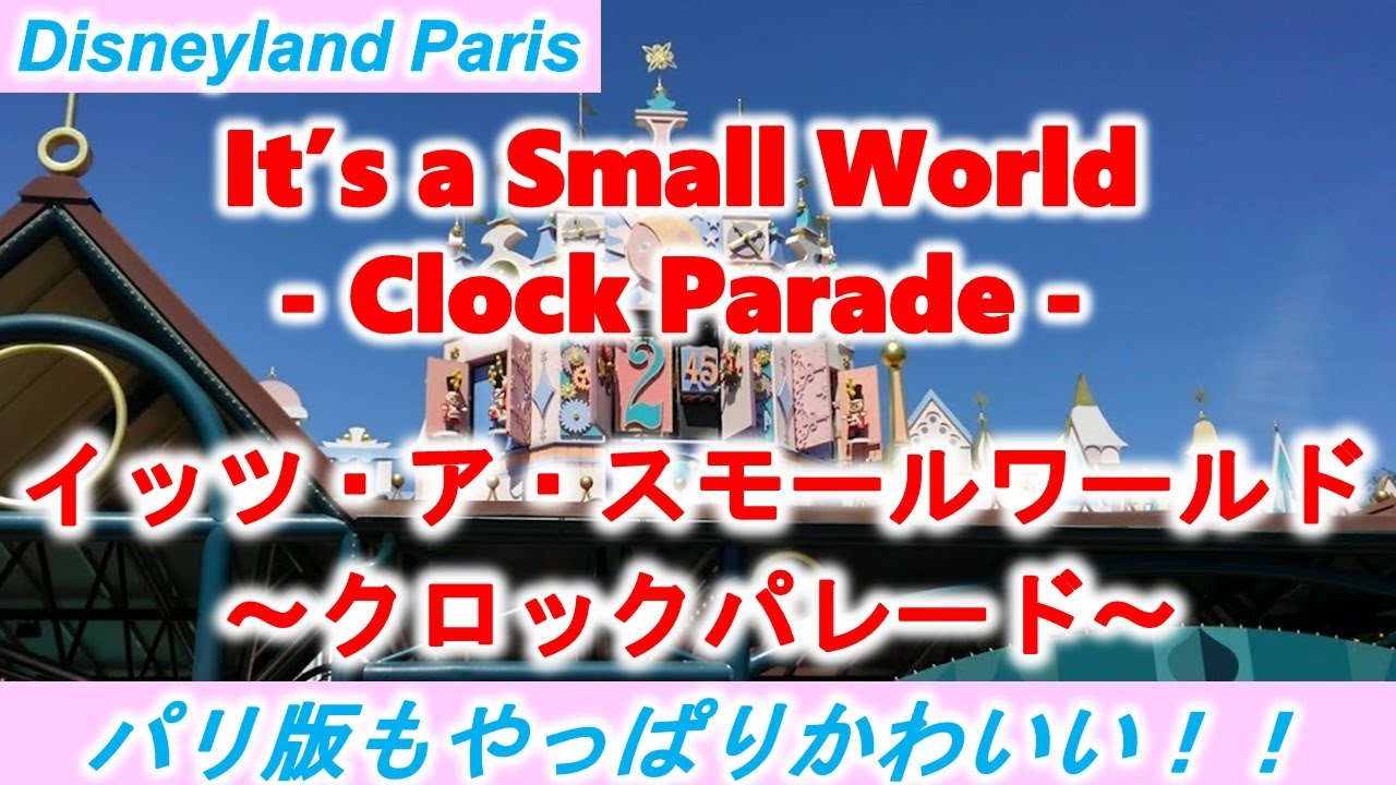 [ディズニーランドパリ]イッツ・ア・スモールワールド:クロックパレード/It's a Small World: Clock Parade [DLP]